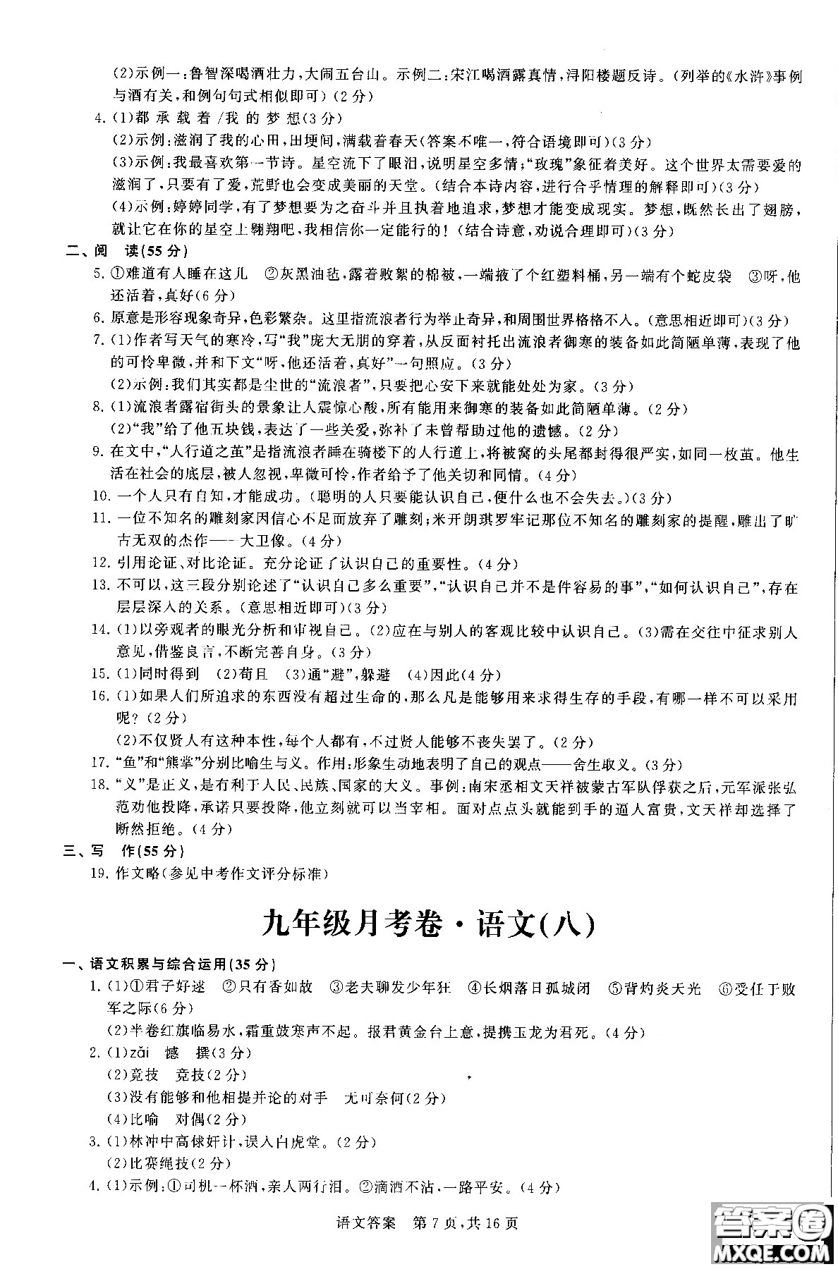 優(yōu)加全能沖刺100分2018年月考卷語文九年級(jí)全一冊(cè)參考答案