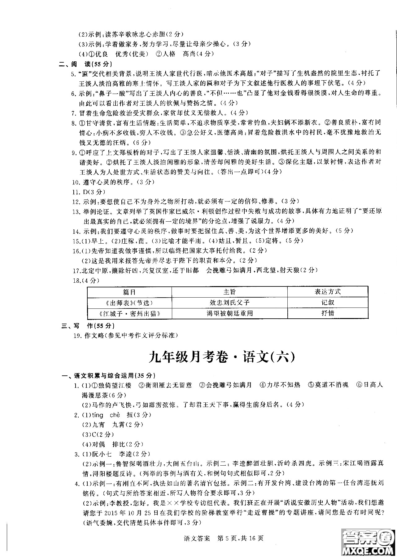 優(yōu)加全能沖刺100分2018年月考卷語文九年級(jí)全一冊(cè)參考答案
