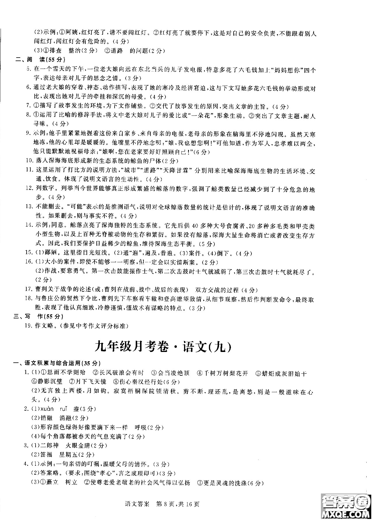 優(yōu)加全能沖刺100分2018年月考卷語文九年級(jí)全一冊(cè)參考答案