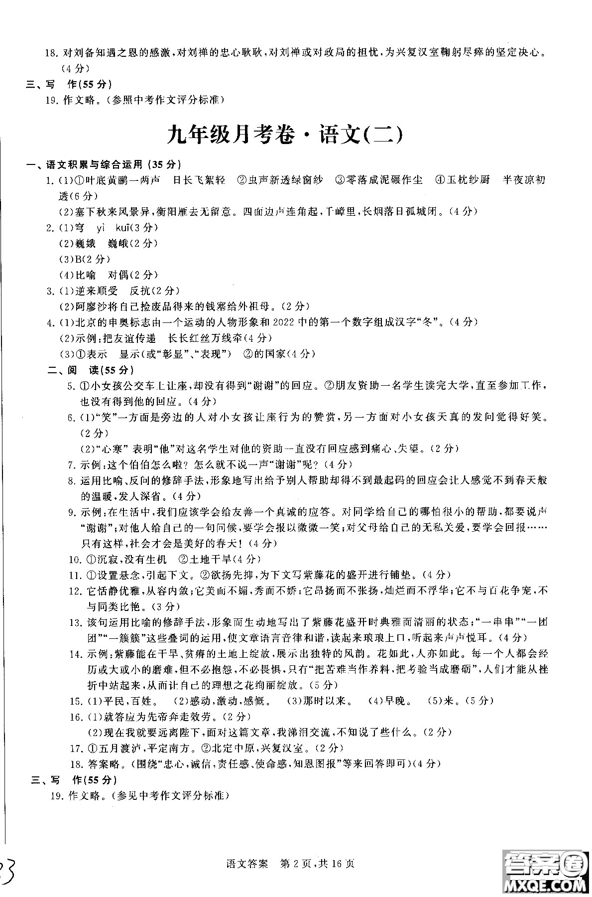 優(yōu)加全能沖刺100分2018年月考卷語文九年級(jí)全一冊(cè)參考答案