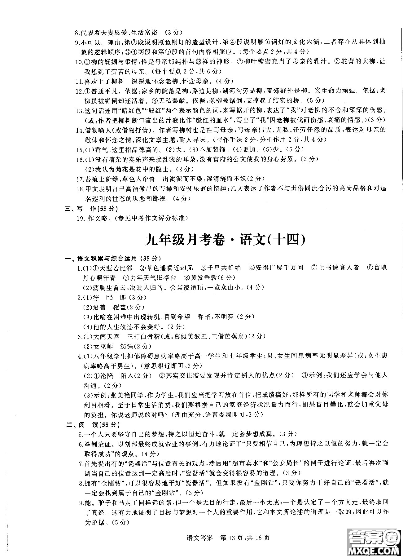 優(yōu)加全能沖刺100分2018年月考卷語文九年級(jí)全一冊(cè)參考答案