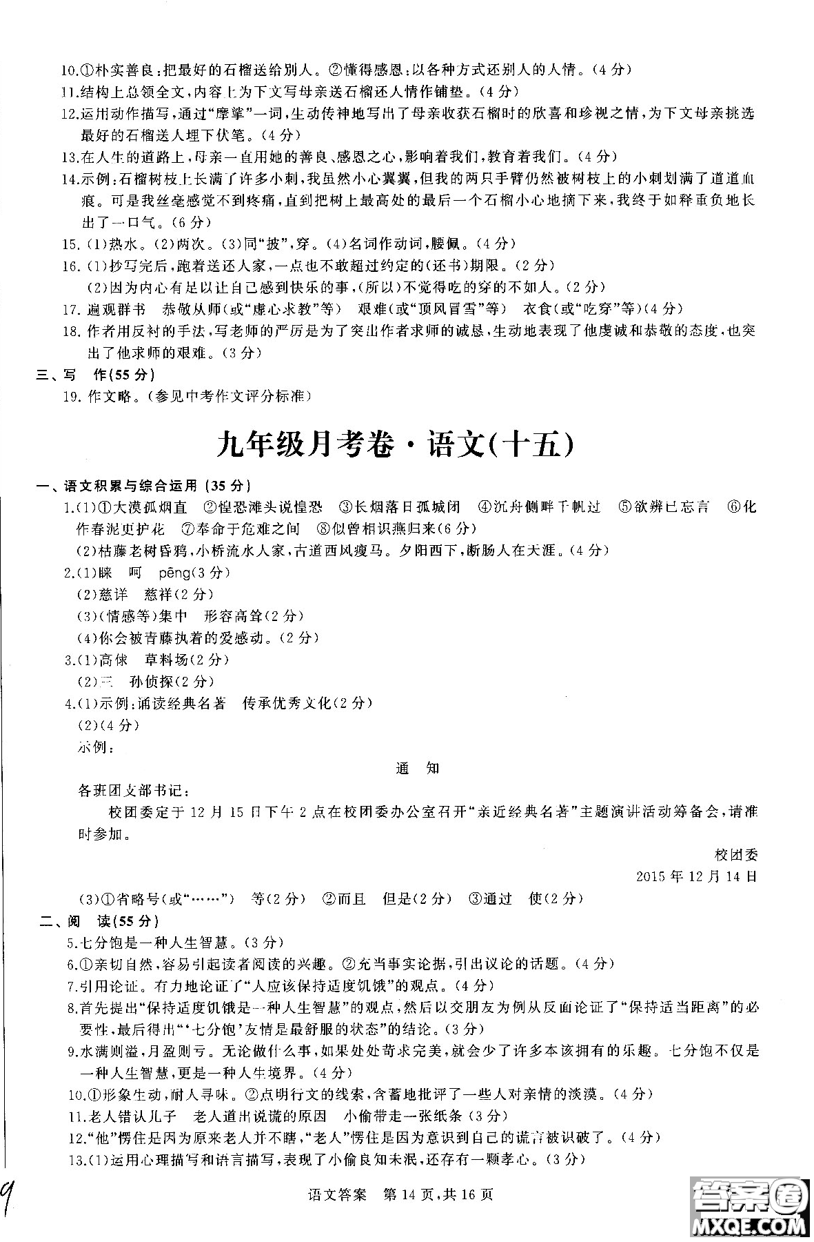 優(yōu)加全能沖刺100分2018年月考卷語文九年級(jí)全一冊(cè)參考答案