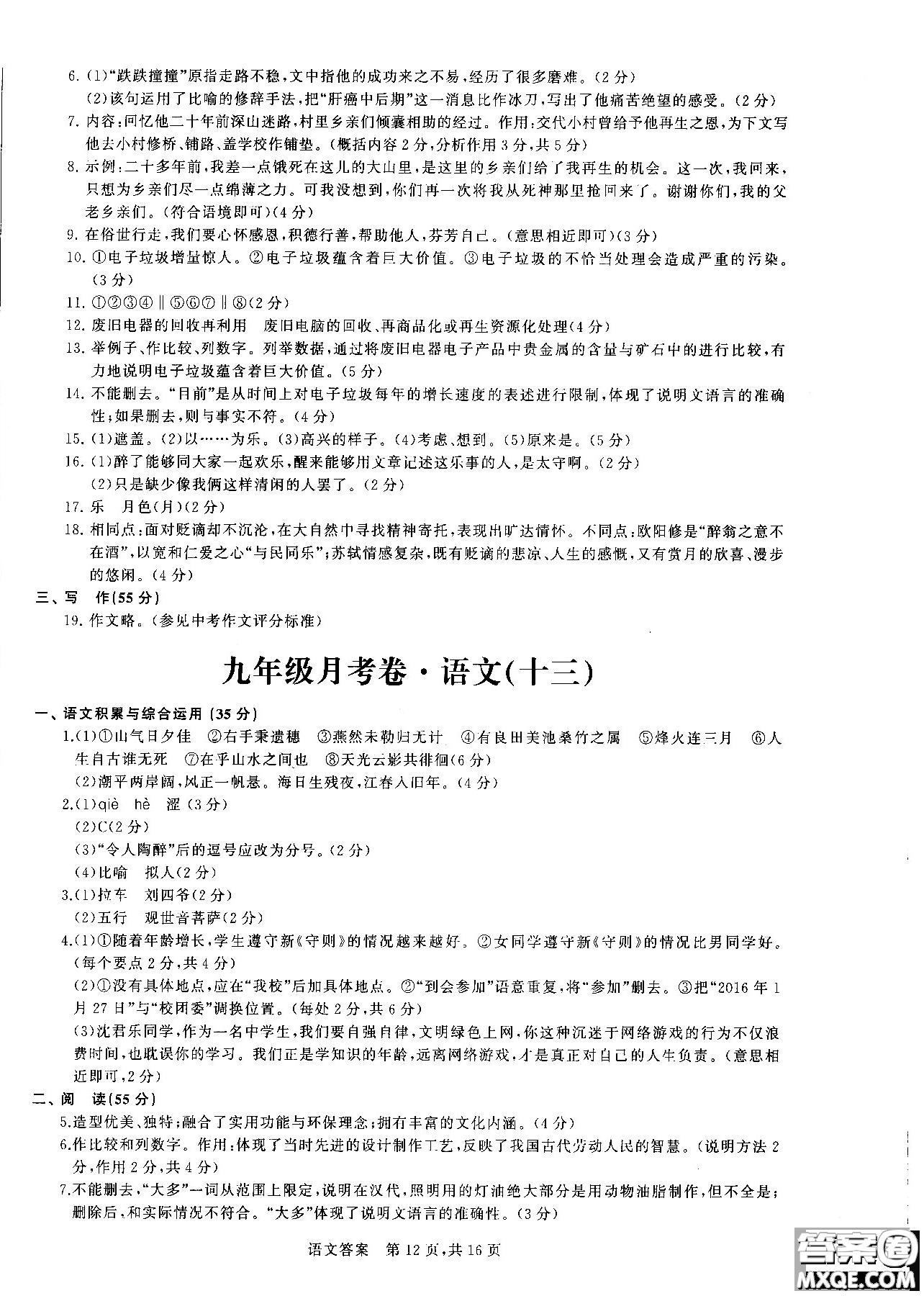 優(yōu)加全能沖刺100分2018年月考卷語文九年級(jí)全一冊(cè)參考答案