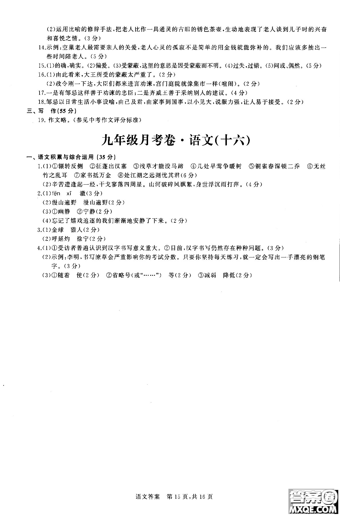 優(yōu)加全能沖刺100分2018年月考卷語文九年級(jí)全一冊(cè)參考答案