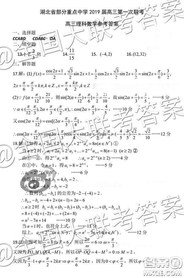 湖北省部分重點中學(xué)2019屆高三第一次聯(lián)考理科數(shù)學(xué)試卷及參考答案