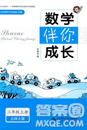 ?2018年數(shù)學(xué)伴你成長三年級(jí)上冊(cè)北師大版山西專版參考答案