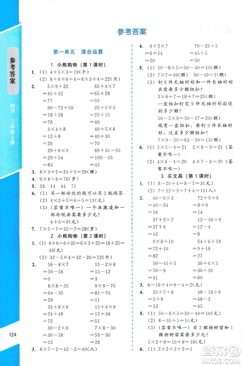?2018年數(shù)學(xué)伴你成長三年級(jí)上冊(cè)北師大版山西專版參考答案
