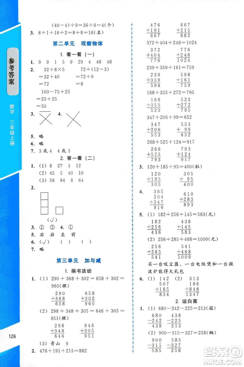 ?2018年數(shù)學(xué)伴你成長三年級(jí)上冊(cè)北師大版山西專版參考答案