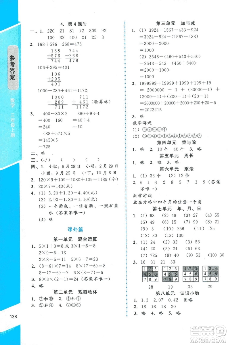 ?2018年數(shù)學(xué)伴你成長三年級(jí)上冊(cè)北師大版山西專版參考答案