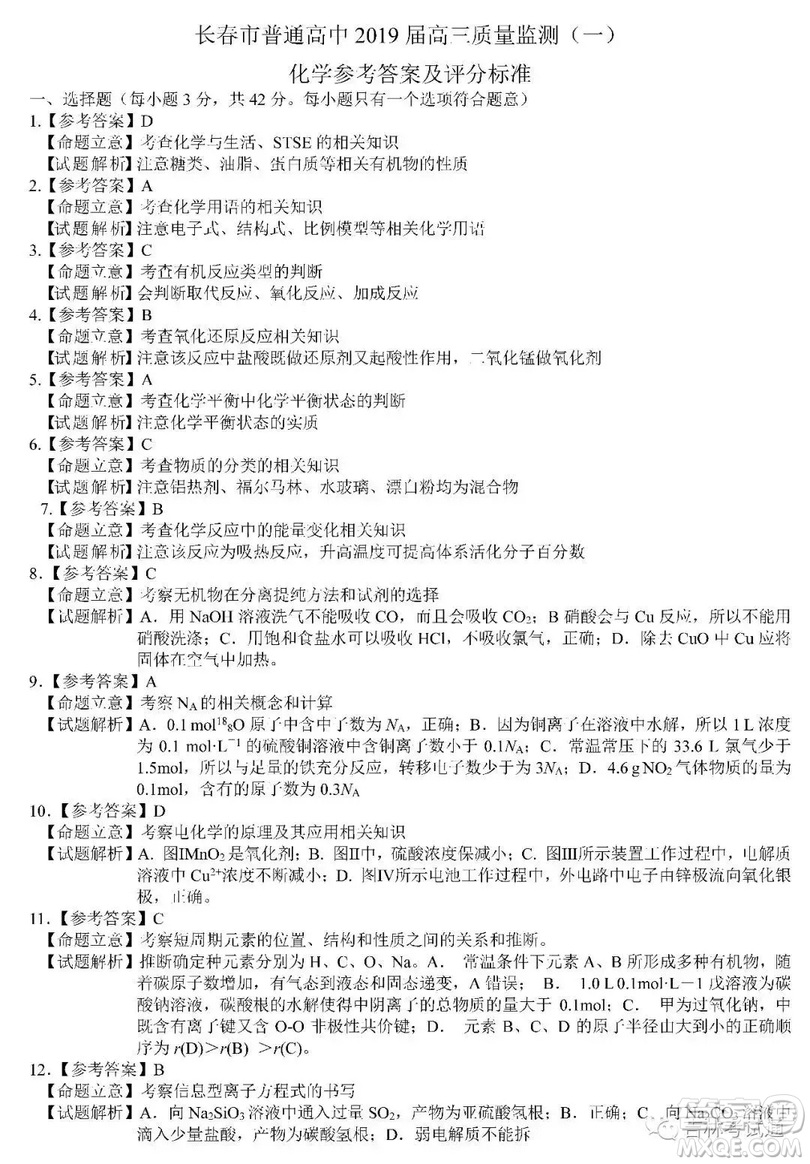 長春2019屆高三“一?！被瘜W試卷及答案