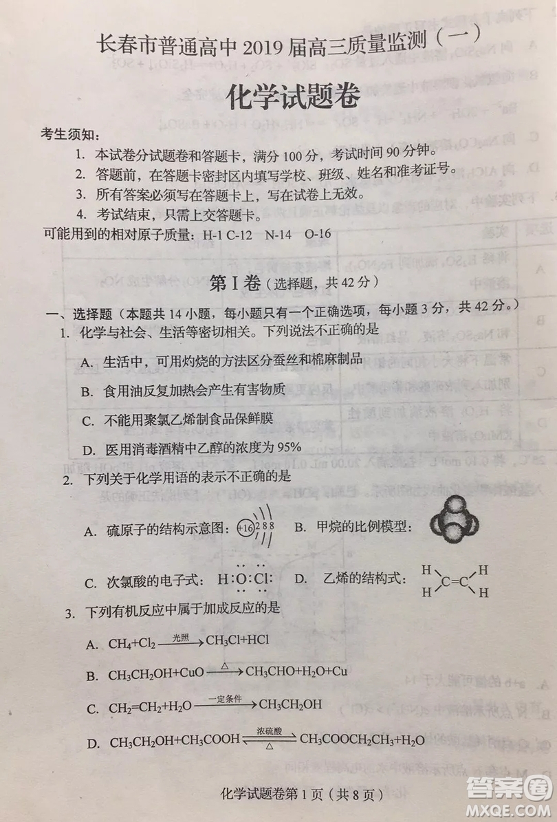 長春2019屆高三“一模”化學試卷及答案