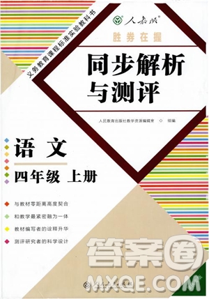 2018年勝券在握同步解析與測(cè)評(píng)語(yǔ)文四年級(jí)上冊(cè)參考答案