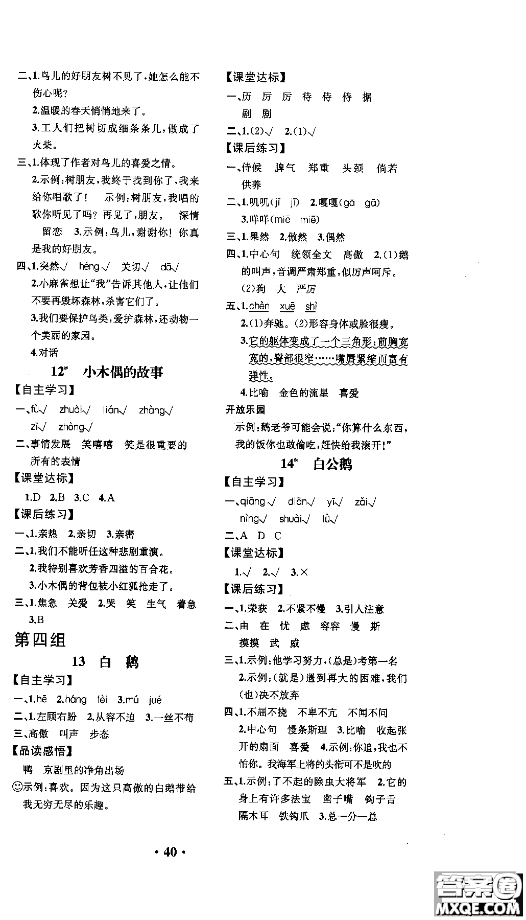 2018年勝券在握同步解析與測(cè)評(píng)語(yǔ)文四年級(jí)上冊(cè)參考答案