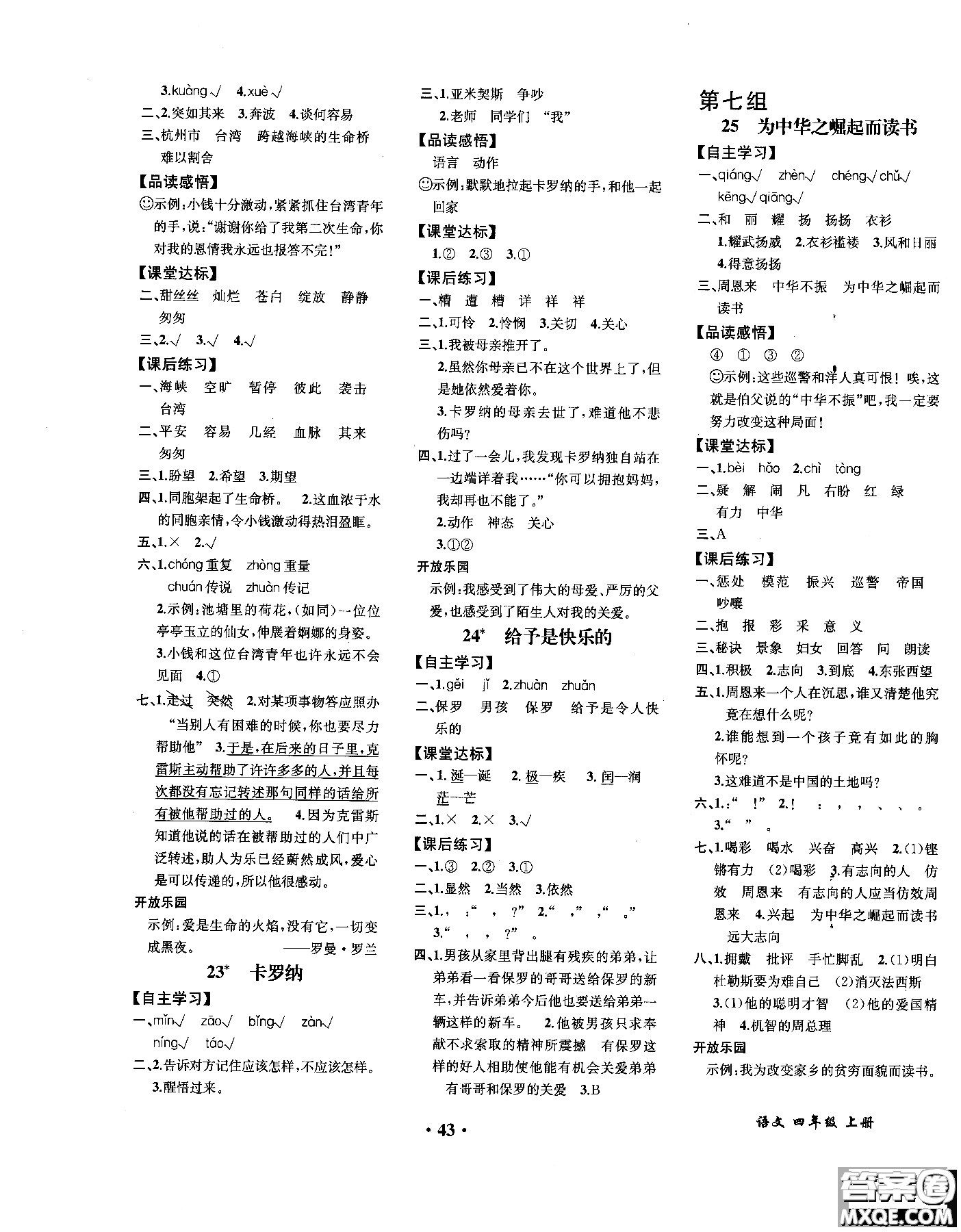 2018年勝券在握同步解析與測(cè)評(píng)語(yǔ)文四年級(jí)上冊(cè)參考答案