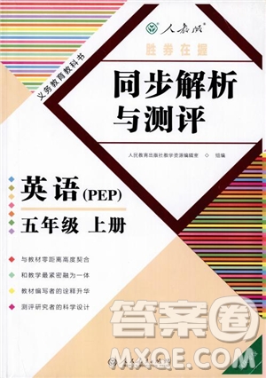 勝券在握2018年同步解析與測評英語PEP五年級上冊參考答案