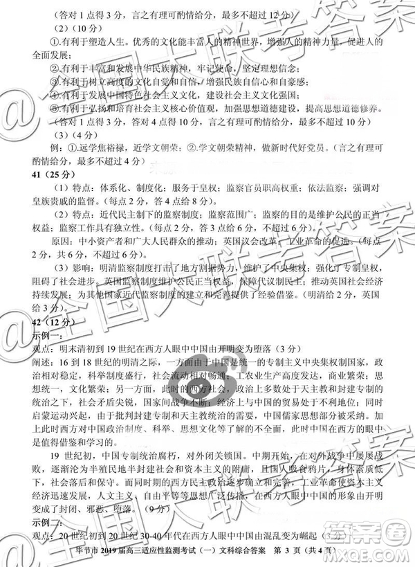 畢節(jié)市2019屆高三適應性監(jiān)測考試一文科綜合參考答案