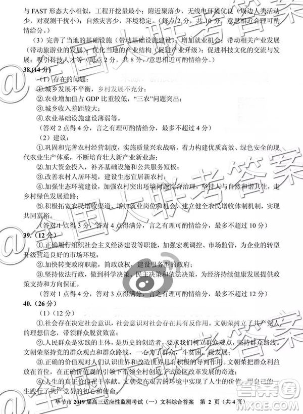 畢節(jié)市2019屆高三適應性監(jiān)測考試一文科綜合參考答案
