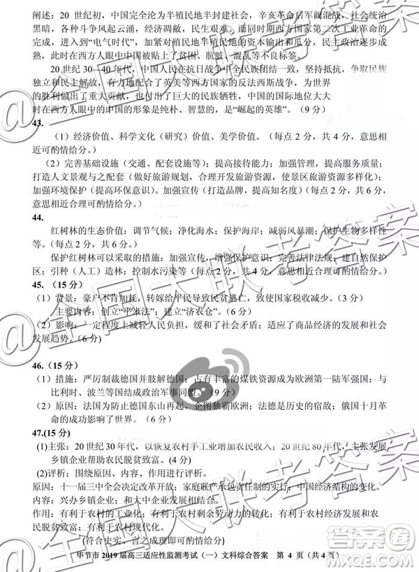 畢節(jié)市2019屆高三適應性監(jiān)測考試一文科綜合參考答案
