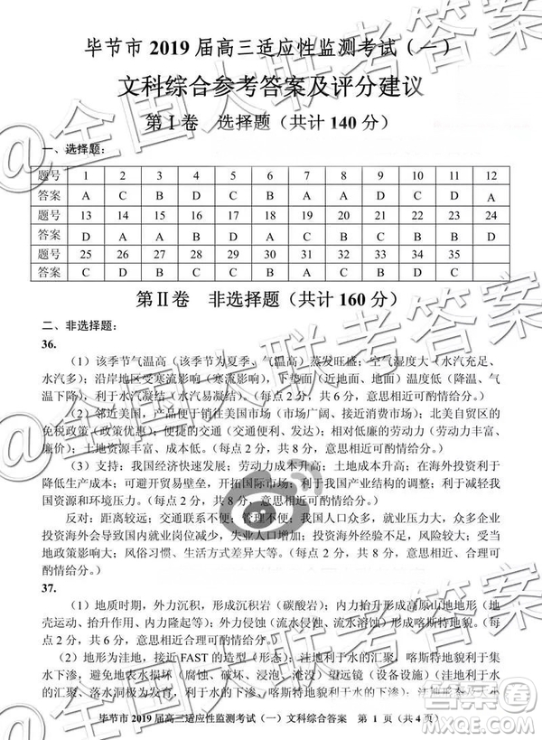 畢節(jié)市2019屆高三適應性監(jiān)測考試一文科綜合參考答案