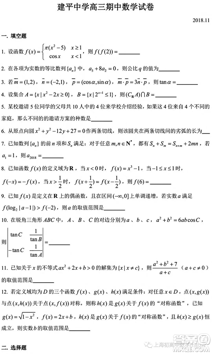 2018建平中學(xué)高三期中數(shù)學(xué)試卷及答案