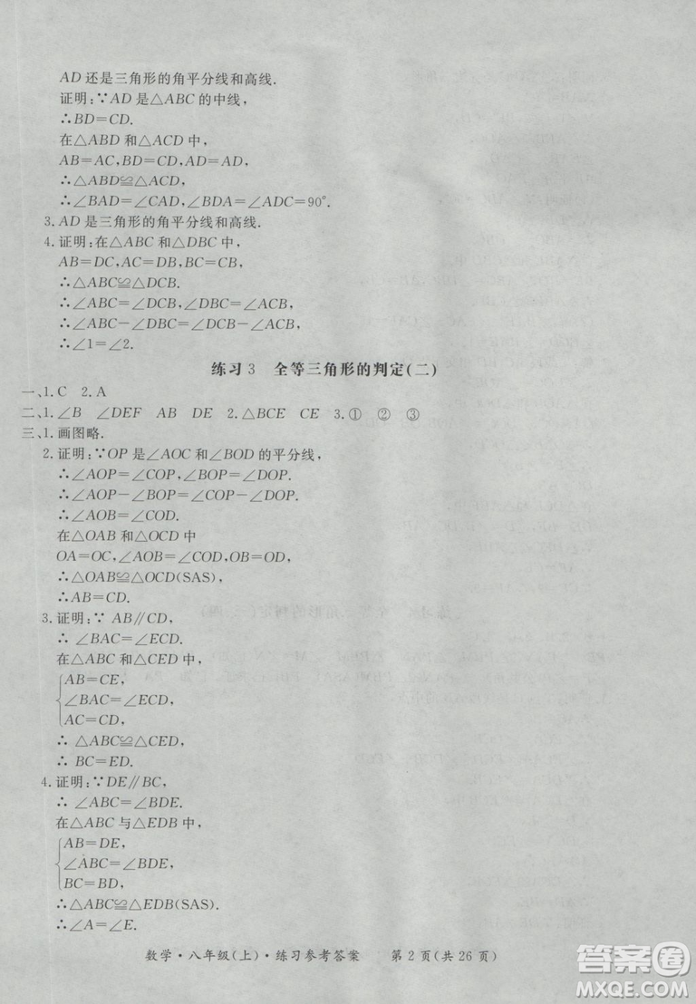 2018秋新課標(biāo)形成性練習(xí)與檢測八年級數(shù)學(xué)上參考答案