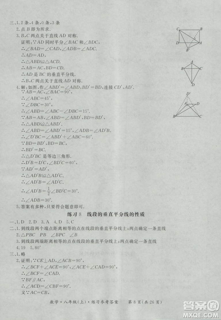 2018秋新課標(biāo)形成性練習(xí)與檢測八年級數(shù)學(xué)上參考答案