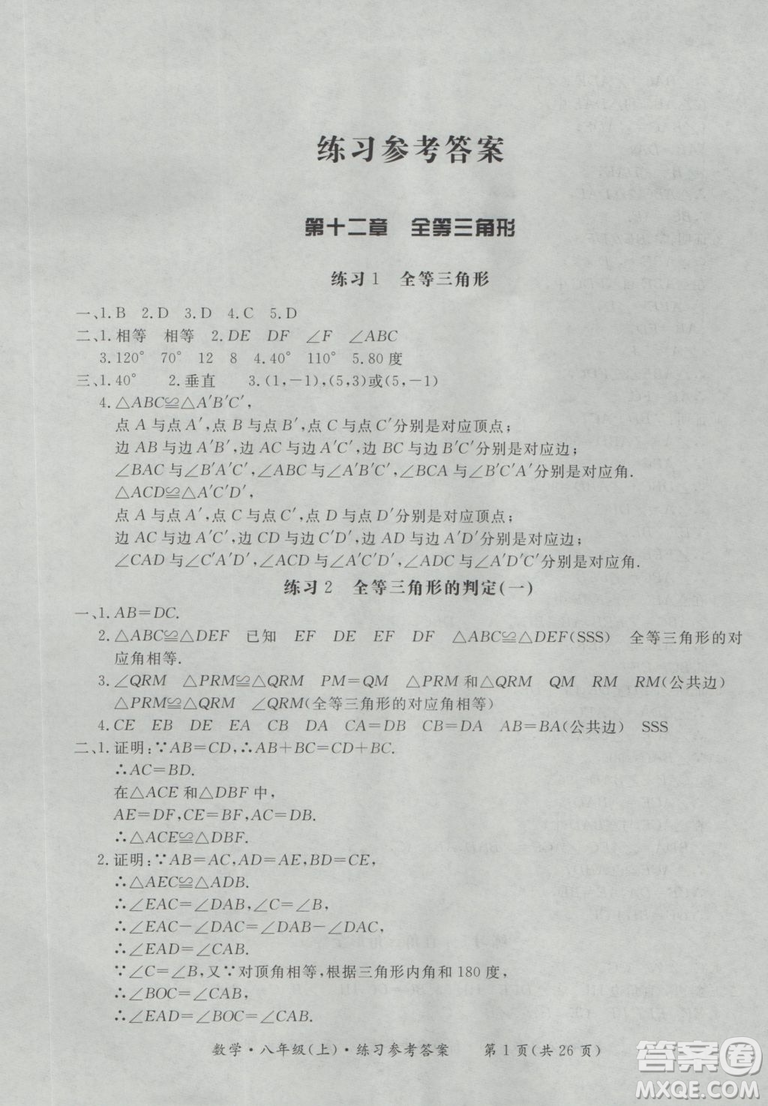 2018秋新課標(biāo)形成性練習(xí)與檢測八年級數(shù)學(xué)上參考答案