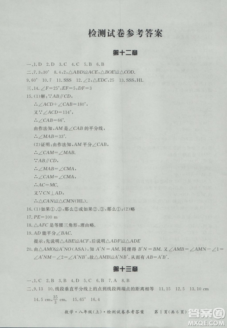 2018秋新課標(biāo)形成性練習(xí)與檢測八年級數(shù)學(xué)上參考答案