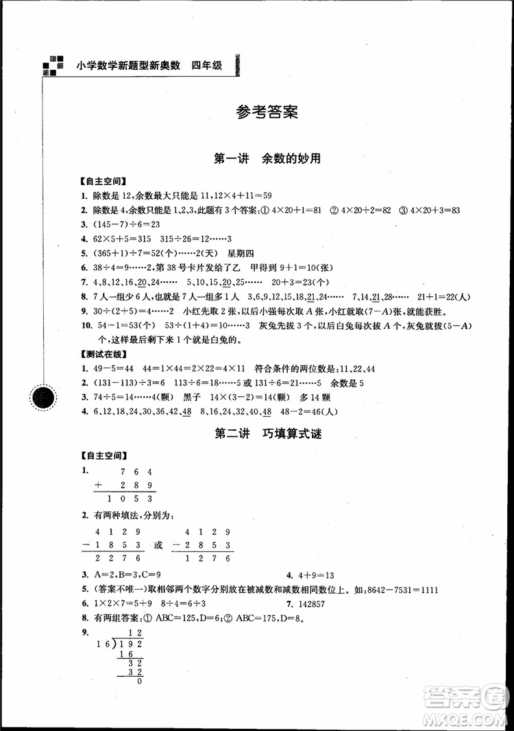 2018年小學(xué)數(shù)學(xué)新題型新奧數(shù)四年級參考答案