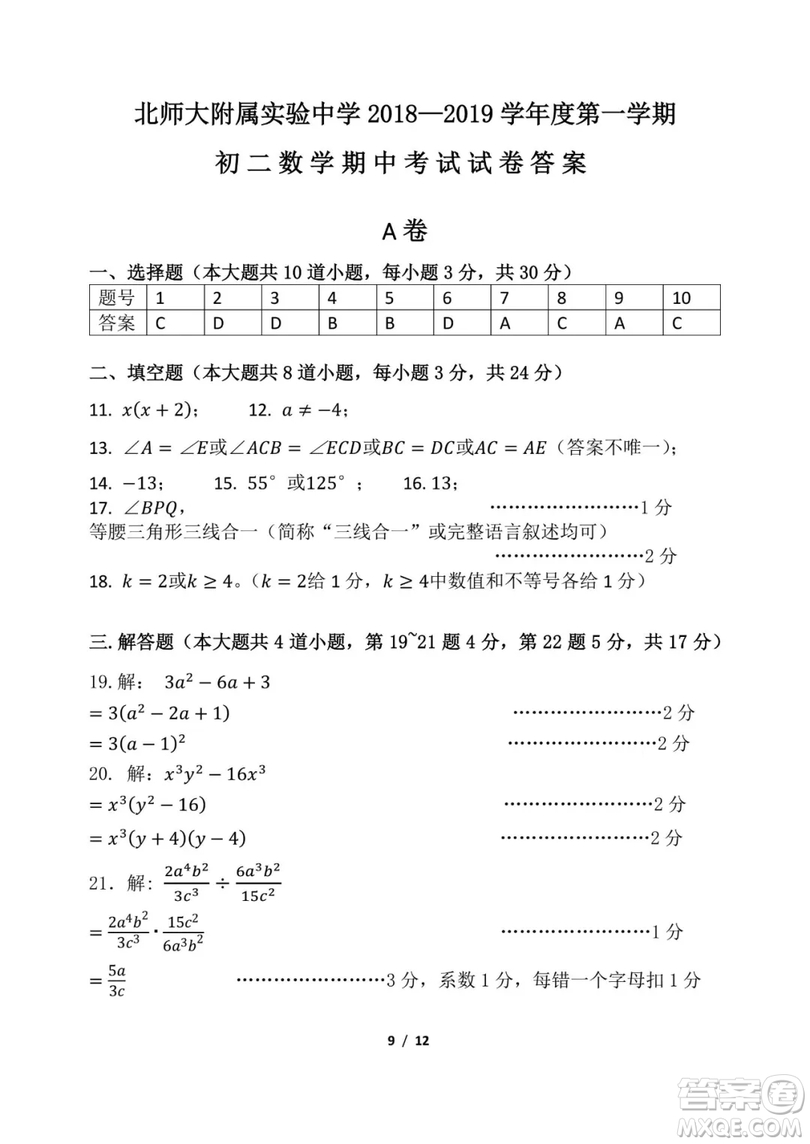 2018年11月北師大附屬實(shí)驗(yàn)中學(xué)初二期中數(shù)學(xué)試題與答案