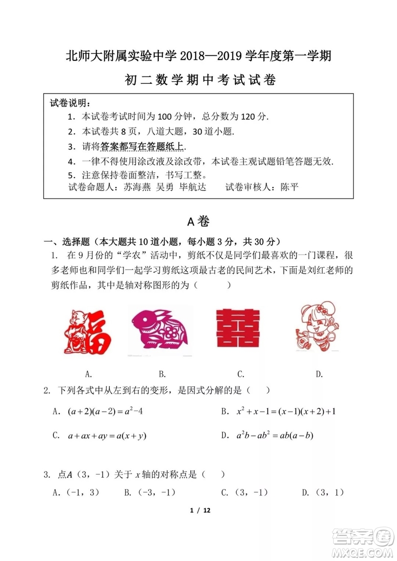 2018年11月北師大附屬實(shí)驗(yàn)中學(xué)初二期中數(shù)學(xué)試題與答案