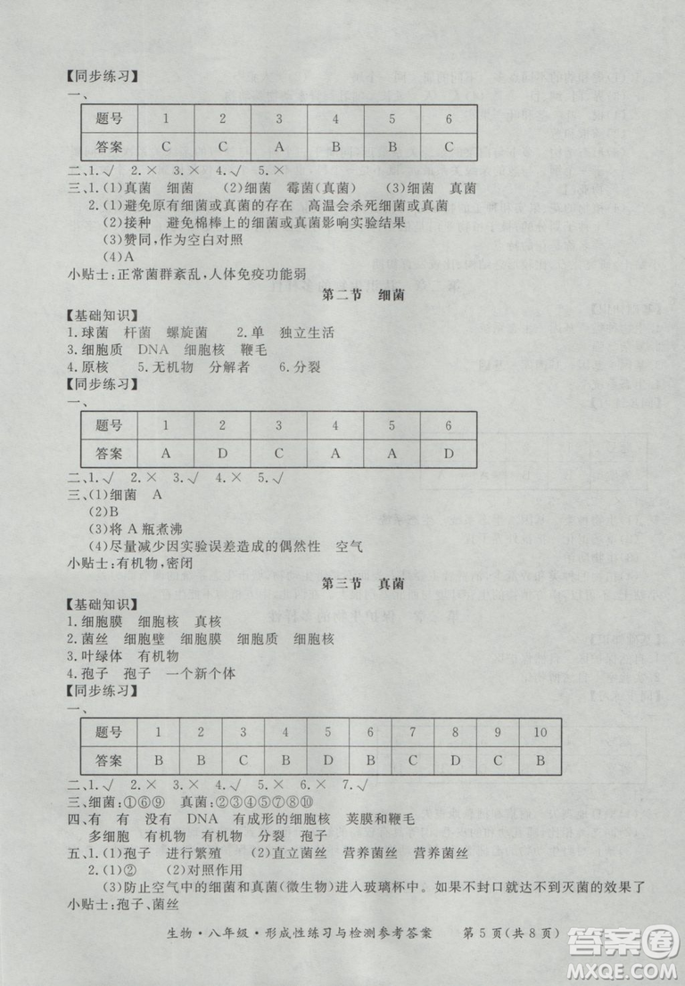 東方出版社形成性練習(xí)與檢測2018生物八年級上冊答案