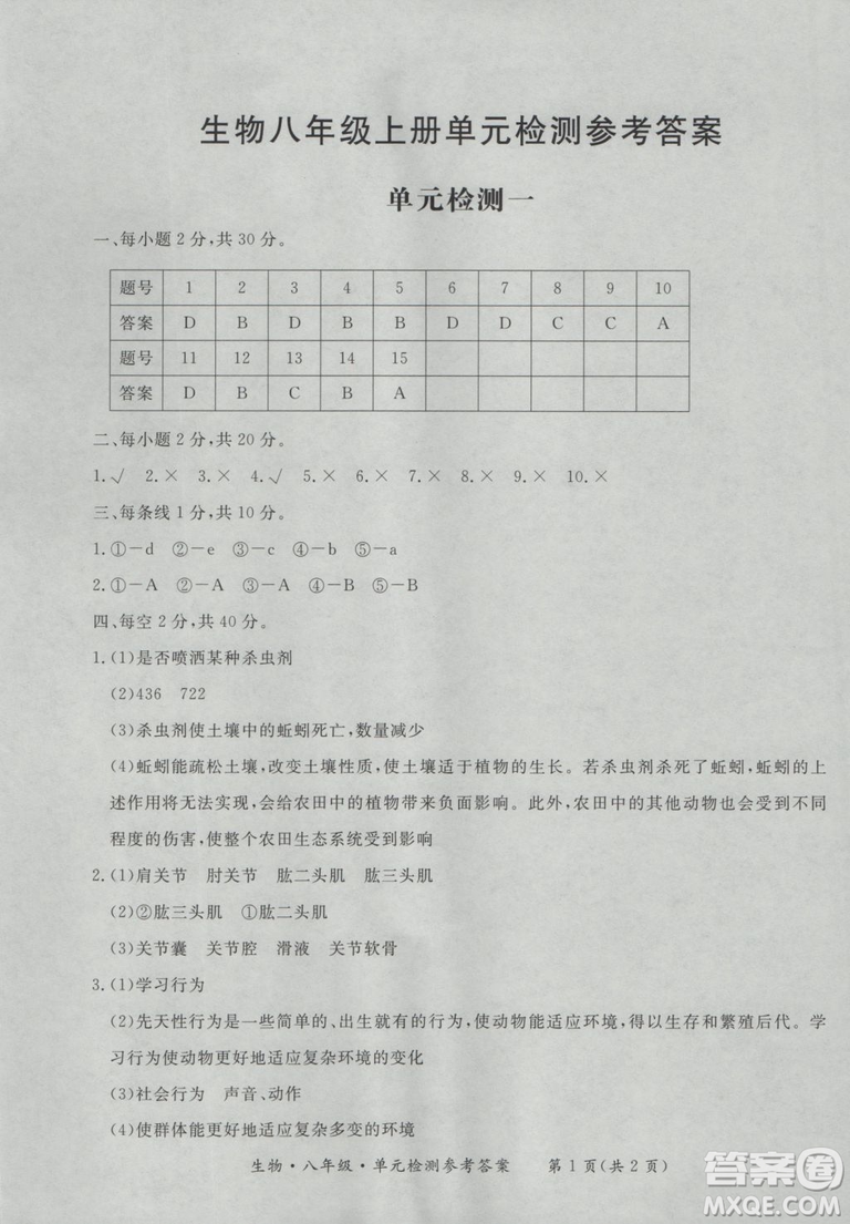 東方出版社形成性練習(xí)與檢測2018生物八年級上冊答案
