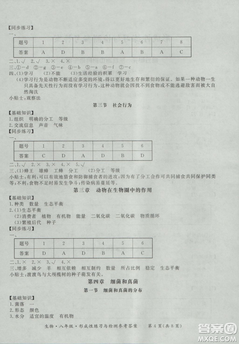 東方出版社形成性練習(xí)與檢測2018生物八年級上冊答案