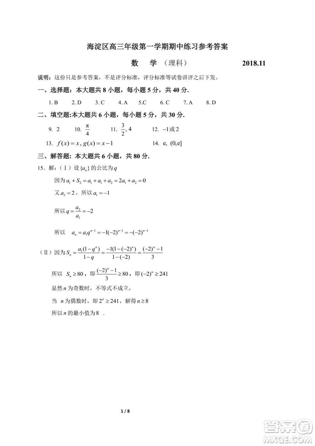 2018年11月海淀高三期中理科數(shù)學試卷及答案