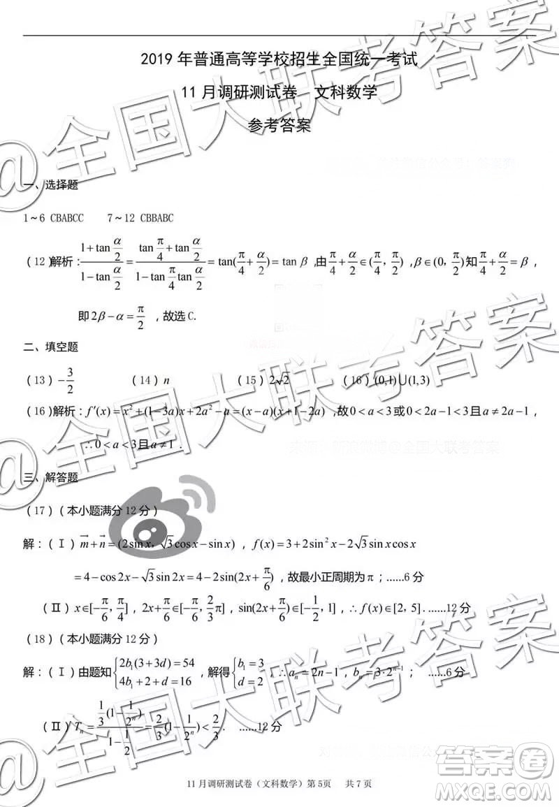 2019年普通高等學(xué)校招生全國(guó)統(tǒng)一考試11月調(diào)研測(cè)試文科數(shù)學(xué)參考答案