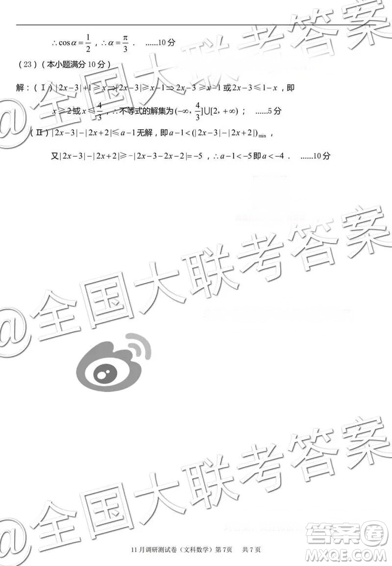 2019年普通高等學(xué)校招生全國(guó)統(tǒng)一考試11月調(diào)研測(cè)試文科數(shù)學(xué)參考答案