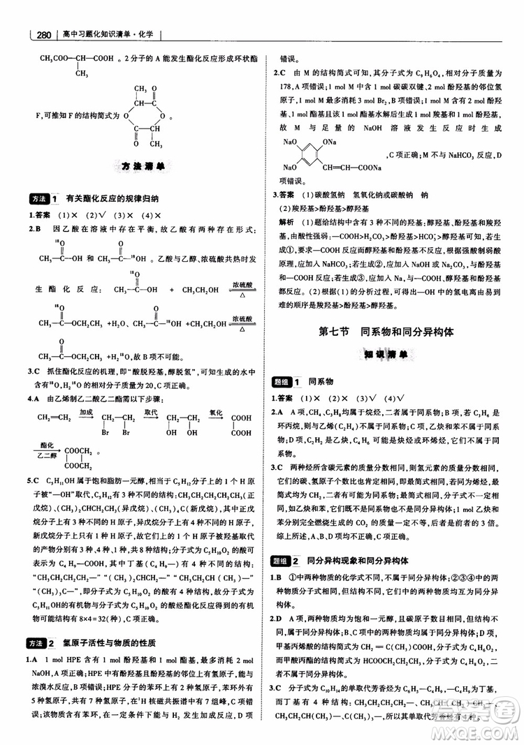 曲一線2019版高中習(xí)題化知識清單化學(xué)通用版參考答案