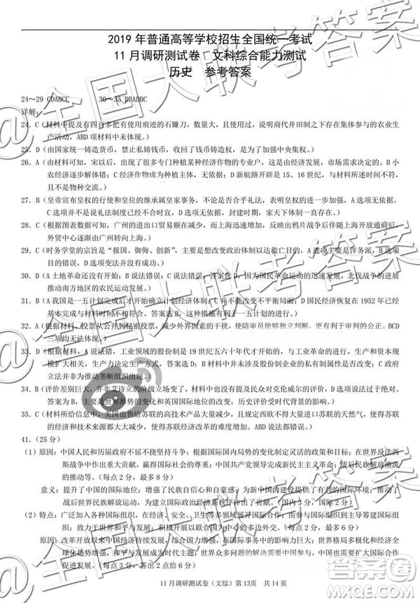 2019年普通高等學(xué)校招生全國(guó)統(tǒng)一考試11月調(diào)研測(cè)試文科綜合參考答案