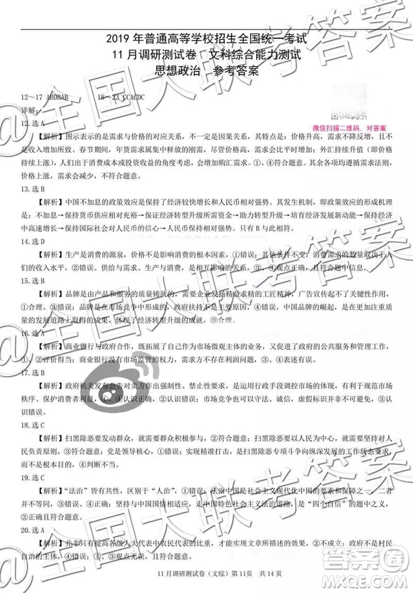 2019年普通高等學(xué)校招生全國(guó)統(tǒng)一考試11月調(diào)研測(cè)試文科綜合參考答案