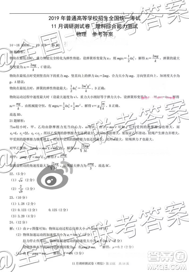 2019年普通高等學校招生全國統(tǒng)一考試11月調(diào)研測試理科綜合參考答案