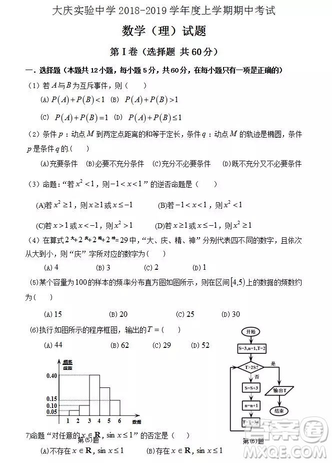 哈爾濱大慶實驗中學(xué)2018年高二上學(xué)期期中考試?yán)砜茢?shù)學(xué)試卷答案