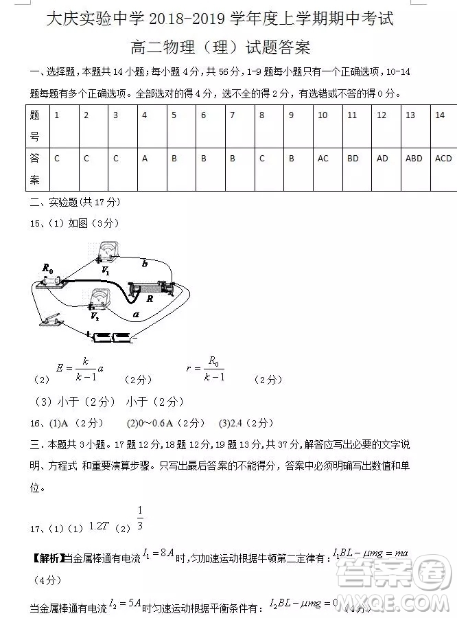 哈爾濱大慶實(shí)驗中學(xué)2018年高二上學(xué)期期中考試物理試卷答案