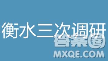 2019屆河北省衡水中學(xué)高三上學(xué)期三調(diào)考試英語(yǔ)試題及答案