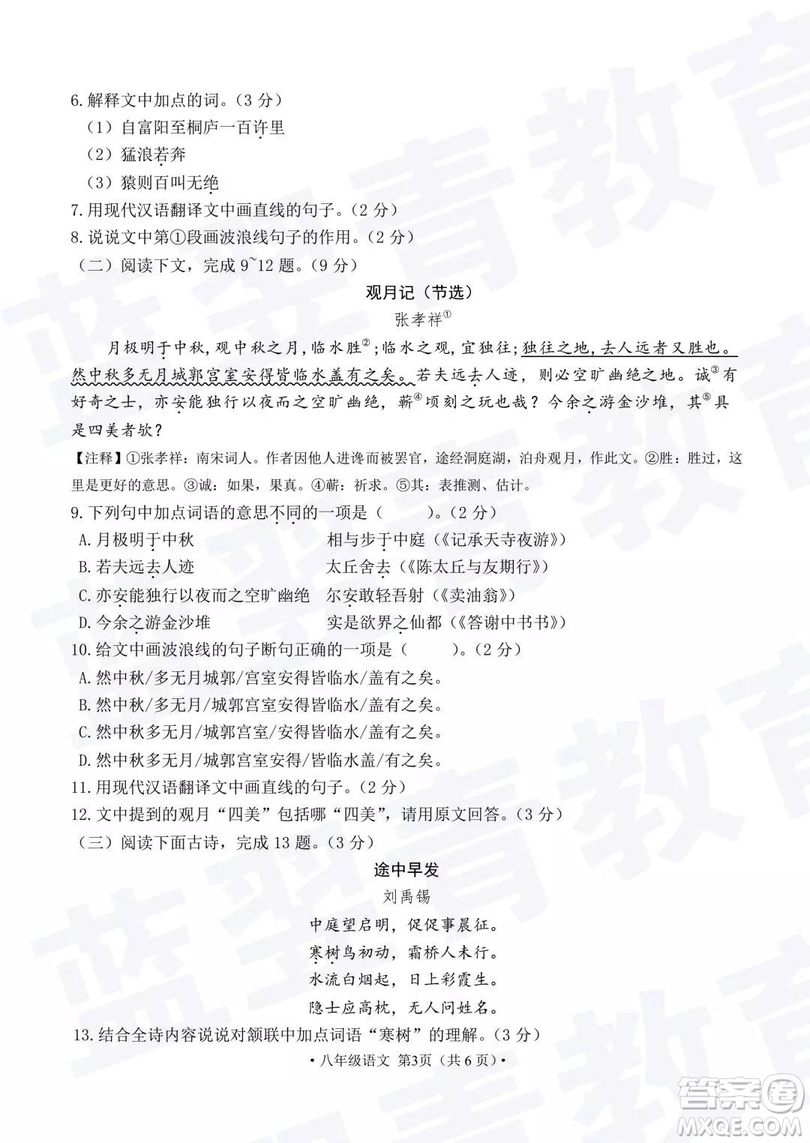 2018—2019學年度名校聯(lián)盟階段性學習質(zhì)量測試題八年級語文及參考答案