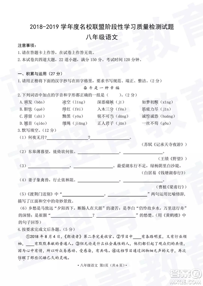 2018—2019學年度名校聯(lián)盟階段性學習質(zhì)量測試題八年級語文及參考答案