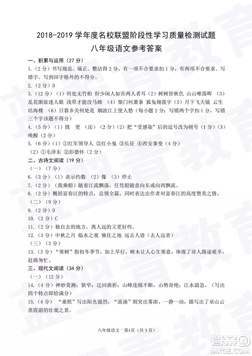 2018—2019學年度名校聯(lián)盟階段性學習質(zhì)量測試題八年級語文及參考答案