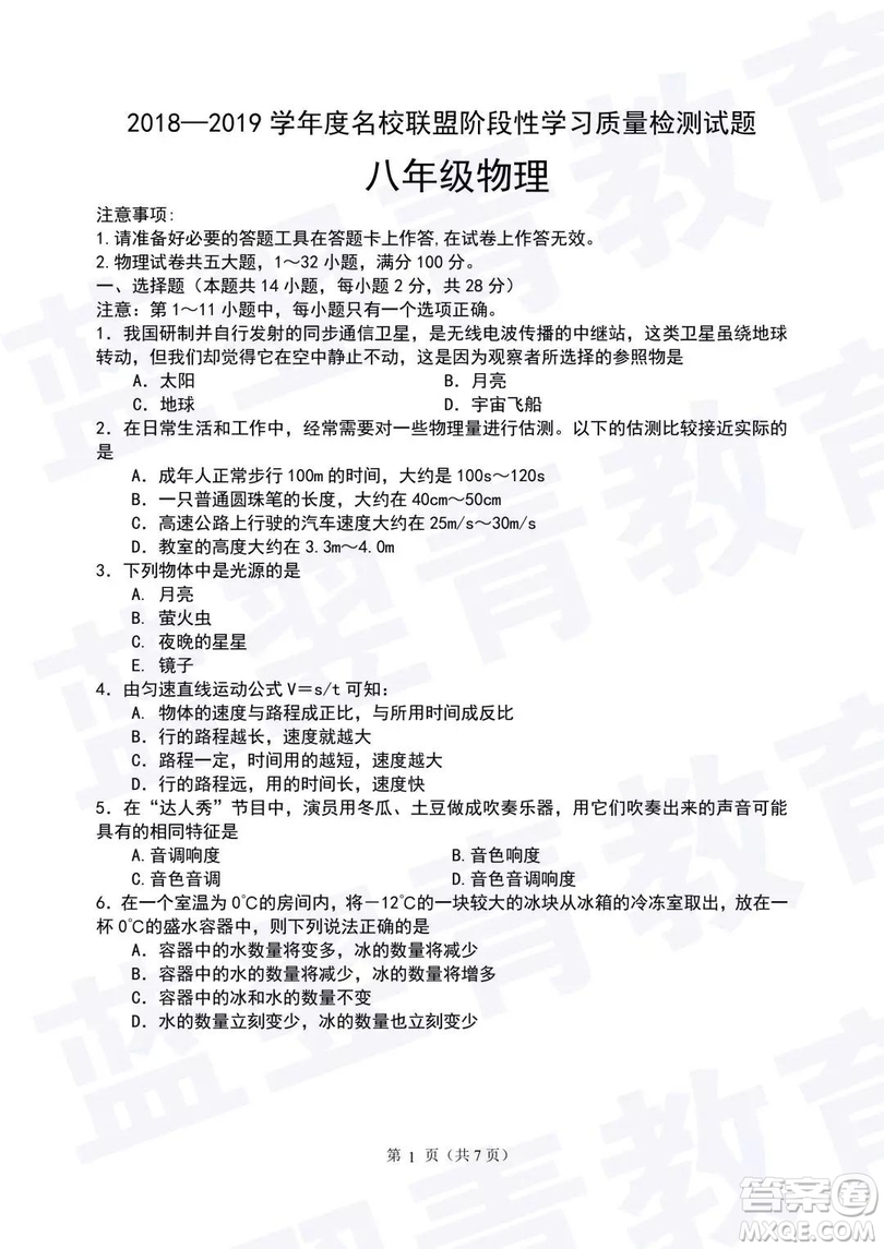 2018—2019學(xué)年度名校聯(lián)盟階段性學(xué)習(xí)質(zhì)量測試題八年級物理參考答案