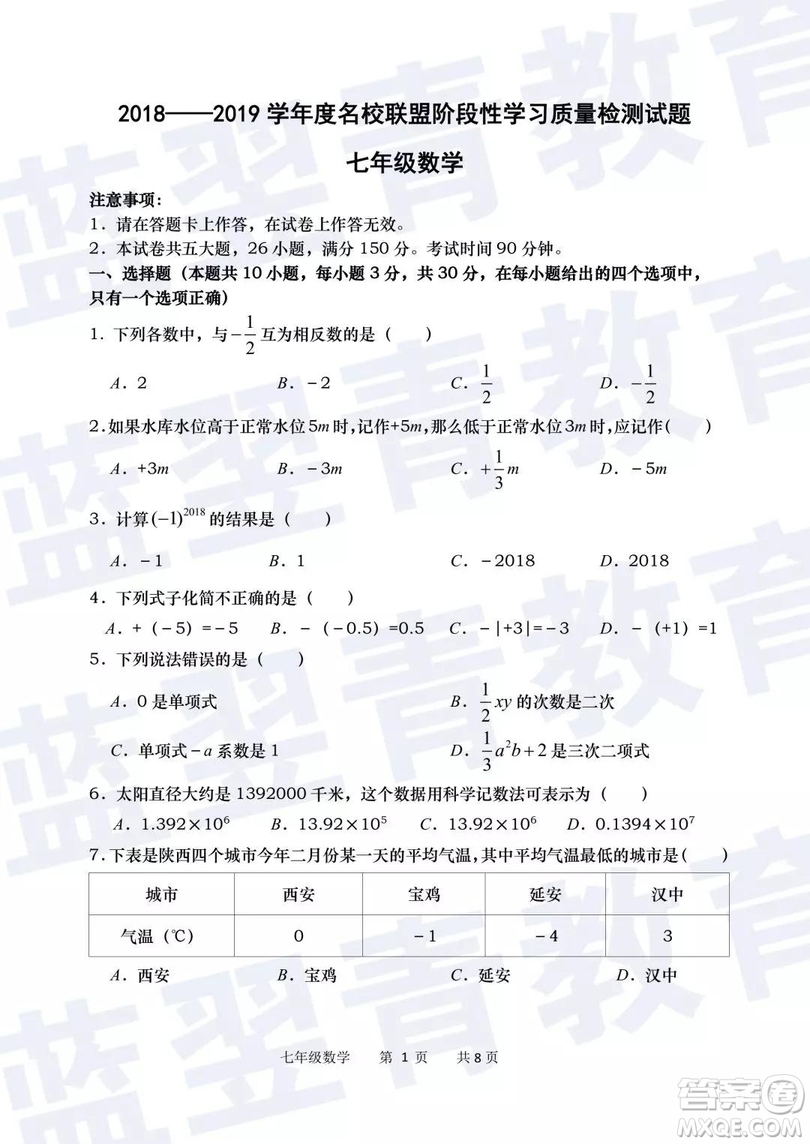 2018—2019學年度名校聯盟階段性學習質量測試題七年級數學參考答案