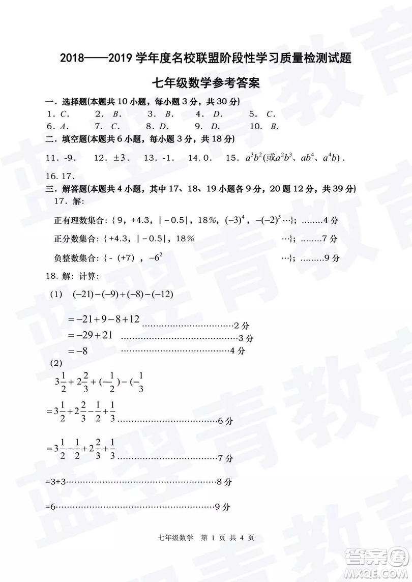 2018—2019學年度名校聯盟階段性學習質量測試題七年級數學參考答案